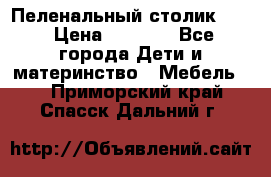 Пеленальный столик CAM › Цена ­ 4 500 - Все города Дети и материнство » Мебель   . Приморский край,Спасск-Дальний г.